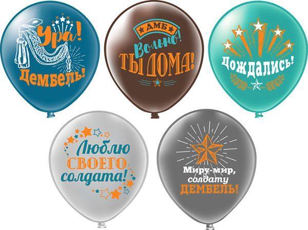 Шары Дембель