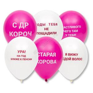 Шар с Оскорблениями для нее