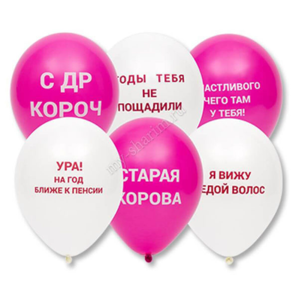 Шар с Оскорблениями для нее