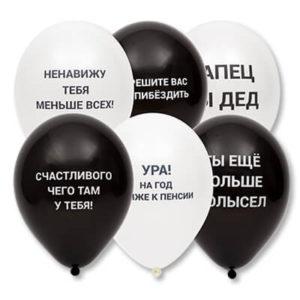 Шар с Оскорблениями для него
